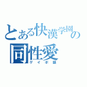 とある快漢学園の同性愛（ゲイポ録）