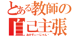 とある教師の自己主張（おかすぃーじゃん‼）