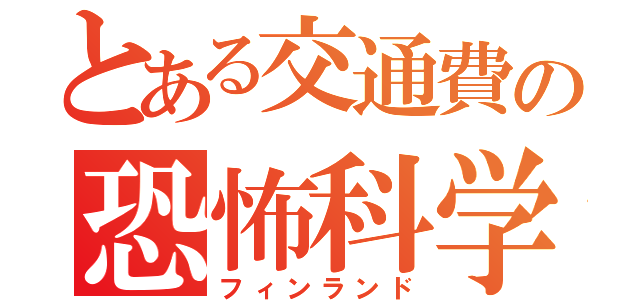 とある交通費の恐怖科学（フィンランド）