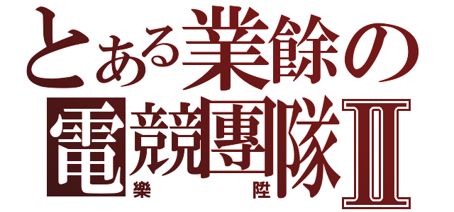 とある業餘の電競團隊Ⅱ（樂陞）