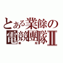 とある業餘の電競團隊Ⅱ（樂陞）