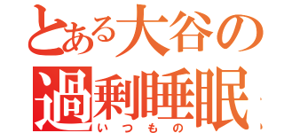 とある大谷の過剰睡眠（いつもの）