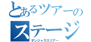 とあるツアーのステージ（デンジャラスツアー）