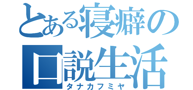 とある寝癖の口説生活（タナカフミヤ）