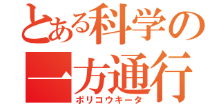 とある科学の一方通行（ポリコウキータ）