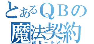 とあるＱＢの魔法契約（超セールス）