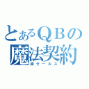 とあるＱＢの魔法契約（超セールス）