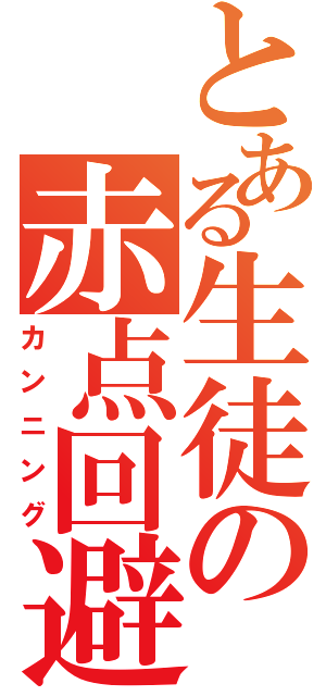 とある生徒の赤点回避（カンニング）