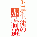 とある生徒の赤点回避（カンニング）