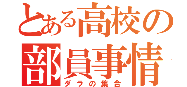 とある高校の部員事情（ダラの集合）