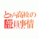 とある高校の部員事情（ダラの集合）