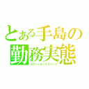 とある手島の勤務実態（セクシャルハラスメント）