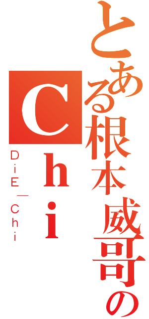 とある根本威哥のＣｈｉ（ＤｉＥ｜Ｃｈｉ）