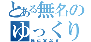 とある無名のゆっくり実況者（底辺実況者）