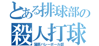 とある排球部の殺人打球（蒲原バレーボール部）