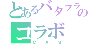 とあるバタフライのコラボ（ＣＡＳ）