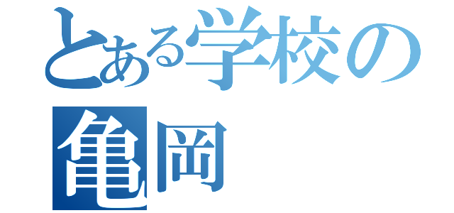 とある学校の亀岡（）