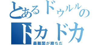 とあるドゥルルのドカドカ譜面（最難関が勝ちだ）