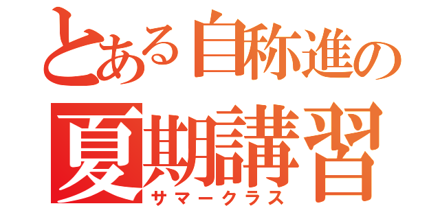 とある自称進の夏期講習（サマークラス）