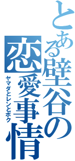 とある壁谷の恋愛事情（ヤマダとレンとボク）