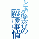 とある壁谷の恋愛事情（ヤマダとレンとボク）