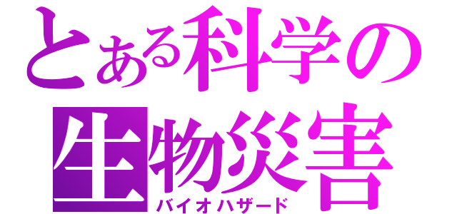 とある科学の生物災害（バイオハザード）