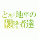 とある地平の侵略者達（コンキスタドーレス）