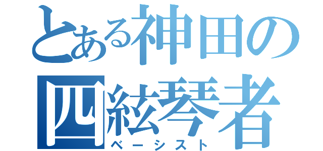 とある神田の四絃琴者（ベーシスト）