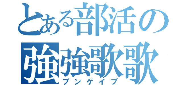 とある部活の強強歌歌（ブンゲイブ）