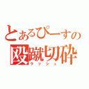 とあるぴーすの殴蹴切砕（ラッシュ）