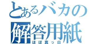 とあるバカの解答用紙（ほぼ真っ白）