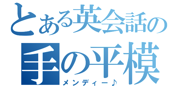 とある英会話の手の平模様（メンディー♪）