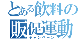 とある飲料の販促運動（キャンペーン）