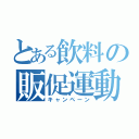 とある飲料の販促運動（キャンペーン）