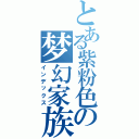 とある紫粉色の梦幻家族（インデックス）