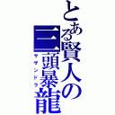 とある賢人の三頭暴龍（サザンドラ）