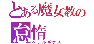 とある魔女教の怠惰（ペテルギウス）