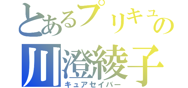 とあるプリキュアの川澄綾子（キュアセイバー）