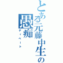 とある元藤中生の愚痴（ディベート）