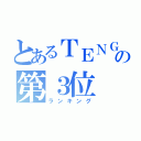 とあるＴＥＮＧＡの第３位（ランキング）