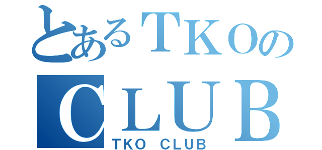 とあるＴＫＯのＣＬＵＢ（ＴＫＯ ＣＬＵＢ）