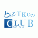 とあるＴＫＯのＣＬＵＢ（ＴＫＯ ＣＬＵＢ）