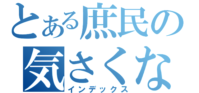 とある庶民の気さくな変態（インデックス）