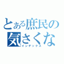 とある庶民の気さくな変態（インデックス）