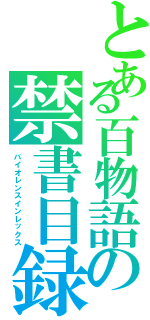 とある百物語の禁書目録（バイオレンスインレックス）