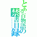 とある百物語の禁書目録（バイオレンスインレックス）