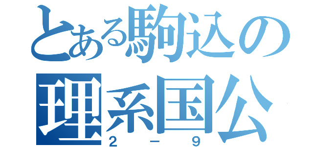 とある駒込の理系国公立（２－９）