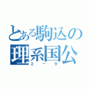 とある駒込の理系国公立（２－９）