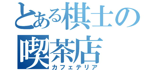 とある棋士の喫茶店（カフェテリア）