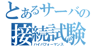 とあるサーバの接続試験（ハイパフォーマンス）